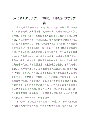 人代会上关于人大、“两院”工作报告的讨论发言.docx