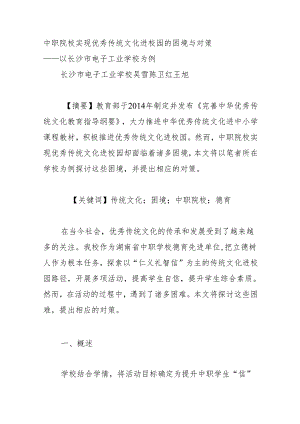 中职院校实现优秀传统文化进校园的困境与对策.docx