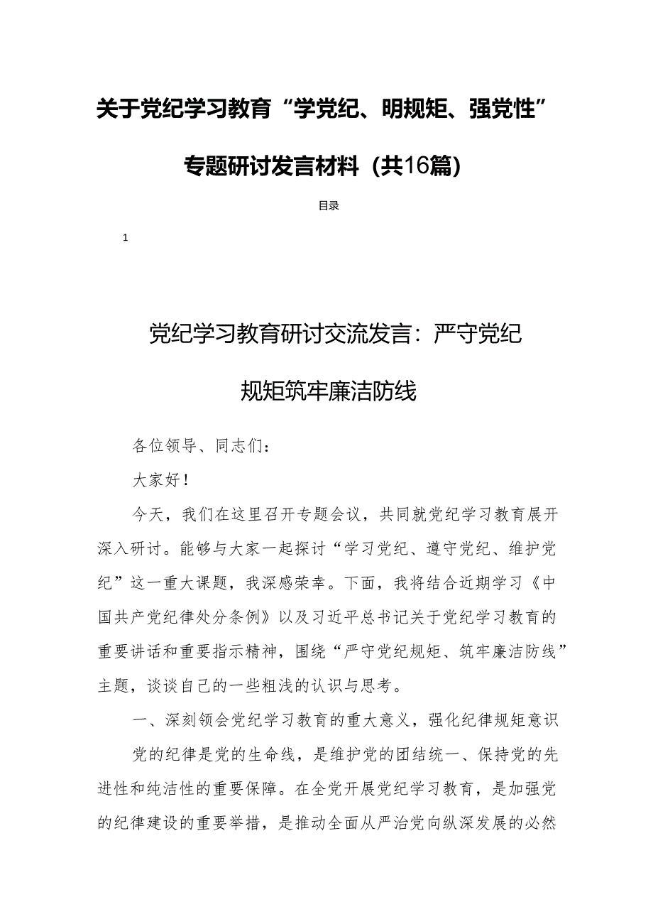 关于党纪学习教育“学党纪、明规矩、强党性”专题研讨发言材料(共16篇).docx_第1页
