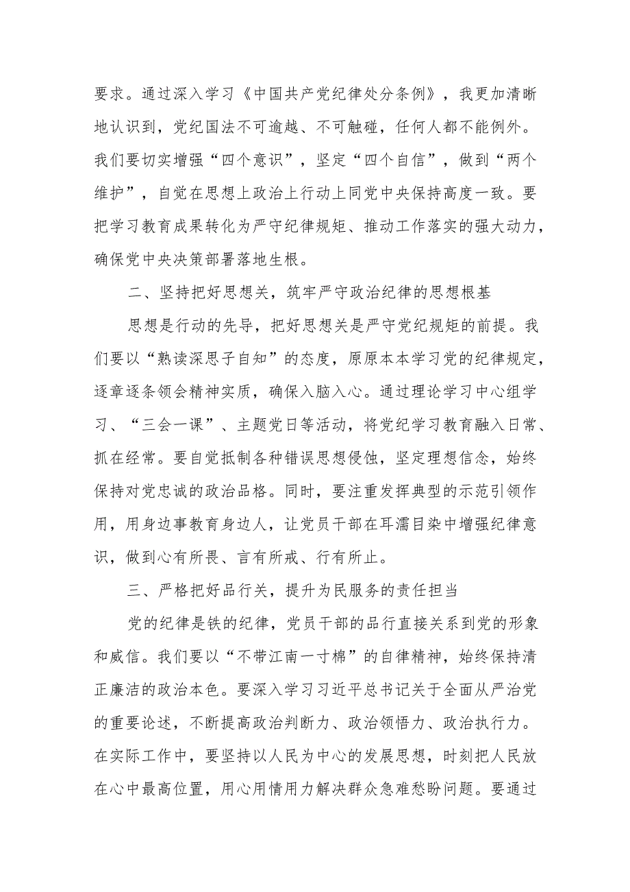 关于党纪学习教育“学党纪、明规矩、强党性”专题研讨发言材料(共16篇).docx_第2页