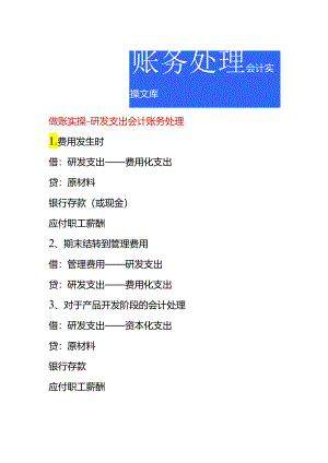 做账实操-研发支出会计账务处理.docx