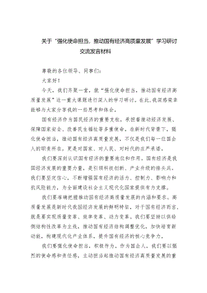 关于“强化使命担当推动国有经济高质量发展”学习研讨交流发言材料六篇(最新精选).docx