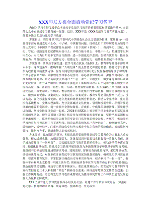 XXX印发方案全面启动党纪学习教育.docx