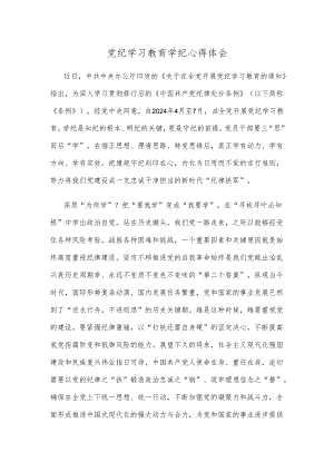 党纪学习教育学纪心得体会.docx