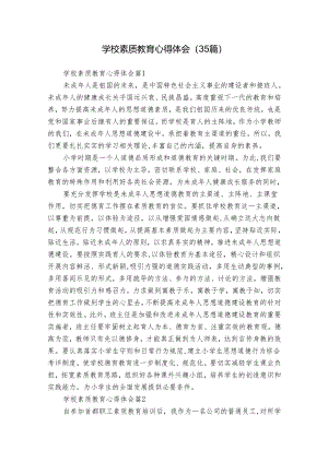 学校素质教育心得体会（35篇）.docx