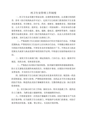 村卫生室各项制度.docx