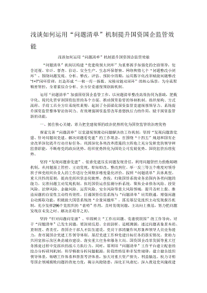 浅谈如何运用“问题清单”机制提升国资国企监管效能.docx