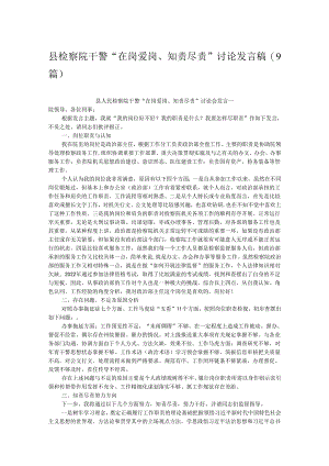县检察院干警“在岗爱岗、知责尽责”讨论发言稿（9篇）.docx