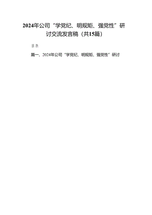 （15篇）2024年公司“学党纪、明规矩、强党性”研讨交流发言稿（详细版）.docx