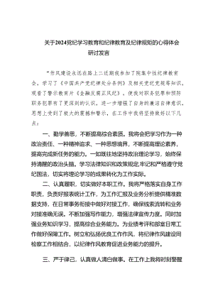 关于党纪学习教育和纪律教育及纪律规矩的心得体会研讨发言(精选八篇完整版).docx