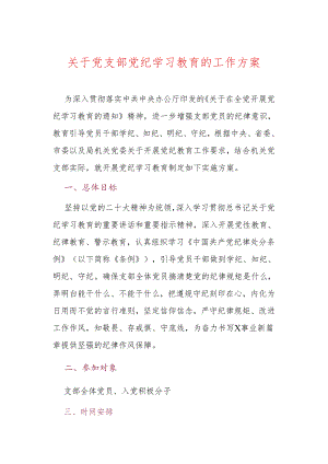 关于党支部党纪学习教育的工作方案.docx