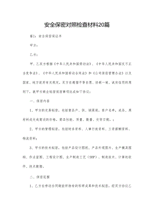 安全保密对照检查材料20篇.docx