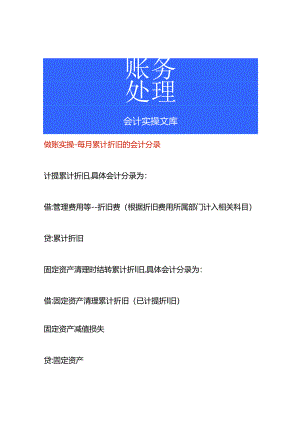 做账实操-每月累计折旧的会计分录.docx