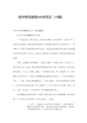 初中军训感受600字范文（32篇）.docx