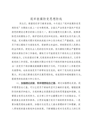 2024年党纪学习党课讲稿辅导报告：筑牢拒腐防变思想防线.docx