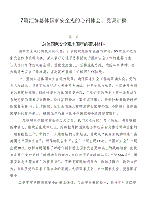 7篇汇编总体国家安全观的心得体会、党课讲稿.docx