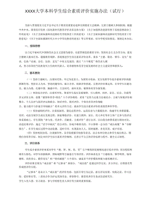 XXXX大学本科学生综合素质评价实施办法.docx