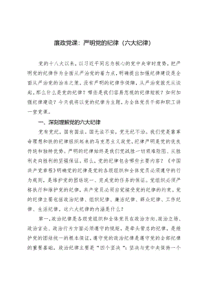 2024年党纪学习教育廉政党课“六大纪律”专题党课讲稿.docx