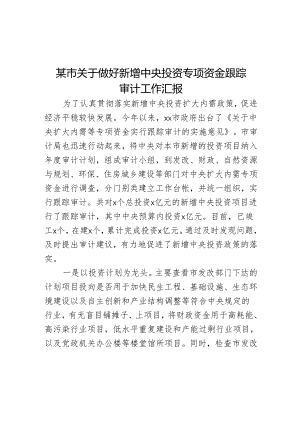 某市关于做好新增中央投资专项资金跟踪审计工作汇报.docx