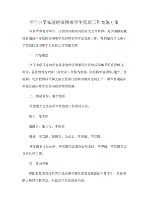 C27 1李河小学家庭经济困难学生资助工作实施方案.docx