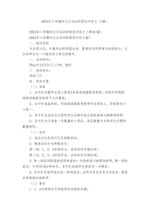 2024年小学趣味元旦活动的策划书范文（3篇）.docx