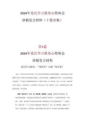 最新党纪学习教育学习心得材料合集.docx