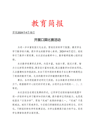 开展口算比赛活动简报.docx