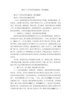 教师个人年终述职述廉报告（通用34篇）.docx