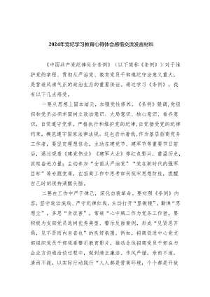 2024年党纪学习教育心得体会感悟交流发言材料精选版【八篇】.docx