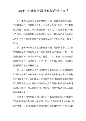 2024年耕地保护激励和惩戒暂行办法.docx