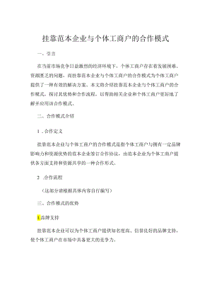 挂靠范本企业与个体工商户的合作模式.docx
