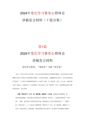 党纪学习教育读后感心得体会可修改资料.docx