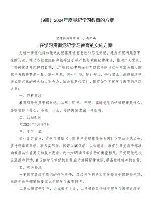 （9篇）2024年度党纪学习教育的方案.docx