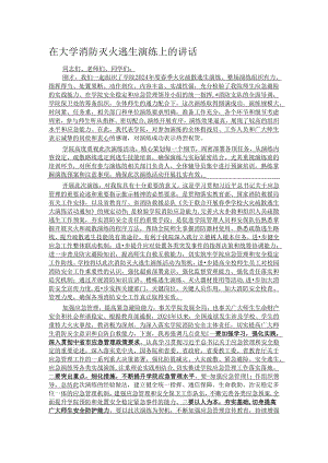 在大学消防灭火逃生演练上的讲话.docx