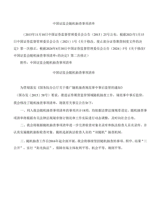 中国证监会随机抽查事项清单(2024修正).docx
