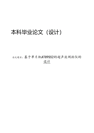 基于单片机AT89S52的超声波测距仪的设计.docx