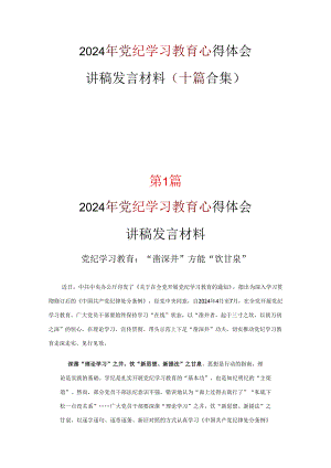 2024年党纪律处分条例心得可修改资料.docx