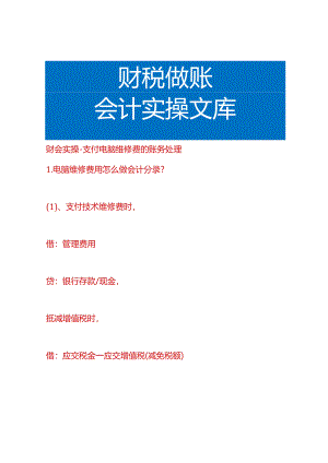 财会实操-支付电脑维修费的账务处理.docx