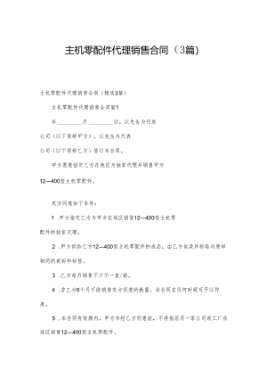 主机零配件代理销售合同（3篇）.docx