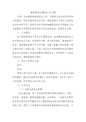 镇校园安全整治工作方案.docx