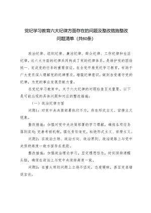 2024年党纪学习教育六大纪律方面存在的问题及整改措施整改问题清单.docx