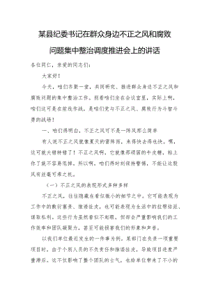 某县纪委书记在群众身边不正之风和腐败问题集中整治调度推进会上的讲话.docx