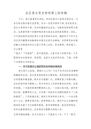 2024年区委办党课讲稿辅导报告：办公室的同志如何做合格党员.docx