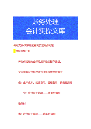 做账实操-离职后的福利支出账务处理.docx