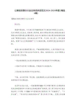 以案促改警示大会主持词讲话范文2024-2024年度(精选6篇).docx