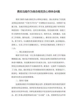 勇担当敢作为做合格党员心得体会6篇.docx