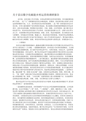 关于县以数字化赋能乡村运营的调研报告.docx