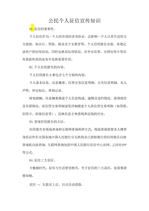 公民个人征信宣传知识.docx