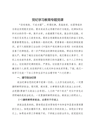 党纪学习教育关于六大纪律专题党课.docx
