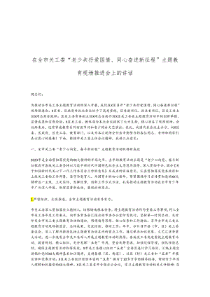 在全市关工委“老少共抒爱国情、同心奋进新征程”主题教育现场推进会上的讲话.docx
